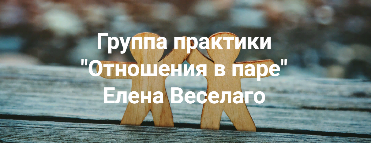 [Елена Веселаго] Отношения в паре (2023)_0.png